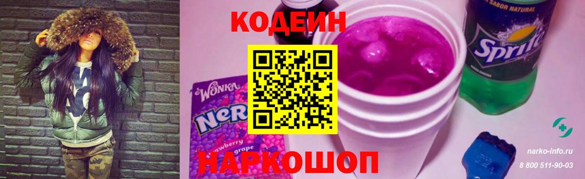 Кодеин Purple Drank Ишимбай